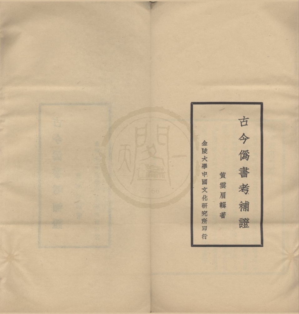 _金陵大学中国文化研究所丛刊（存一种）__