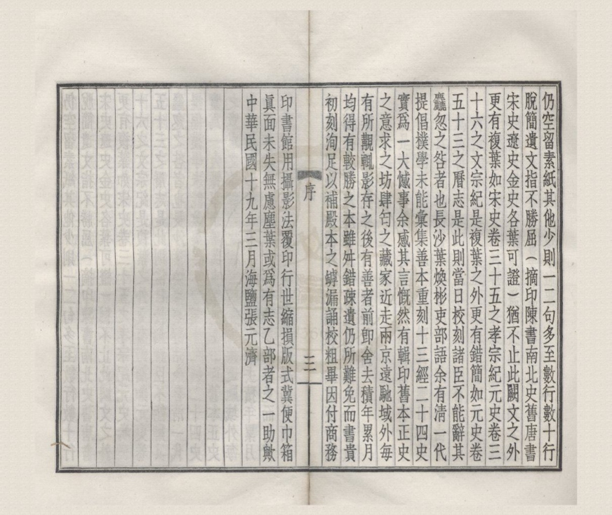 _百衲本二十四史预约样本一卷__
