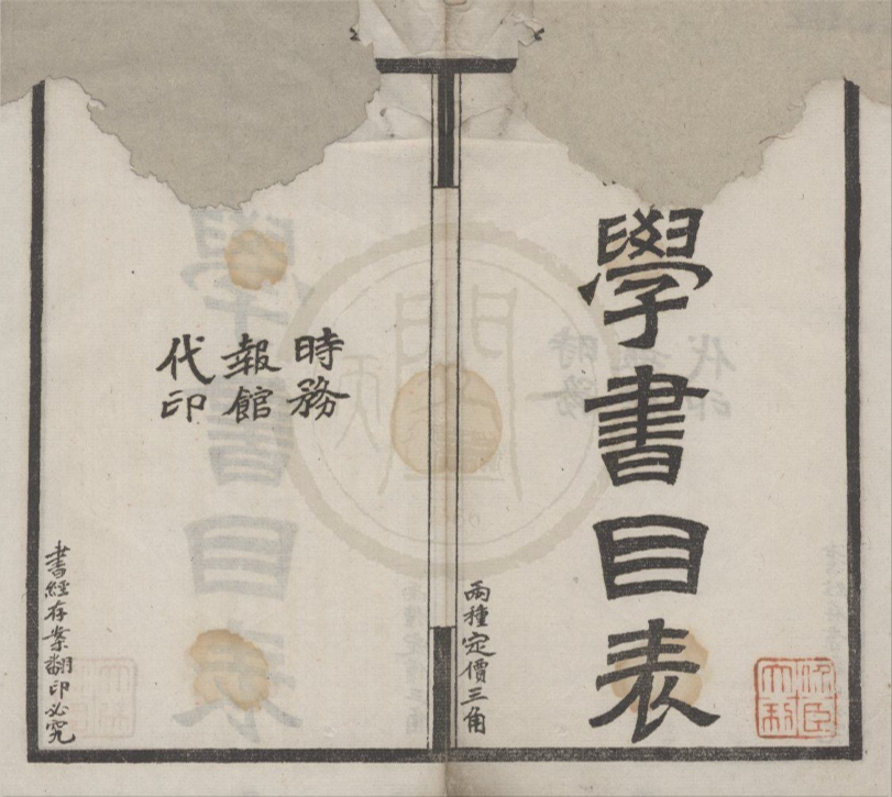 _西学书目表三卷附一卷读西学书法一卷__