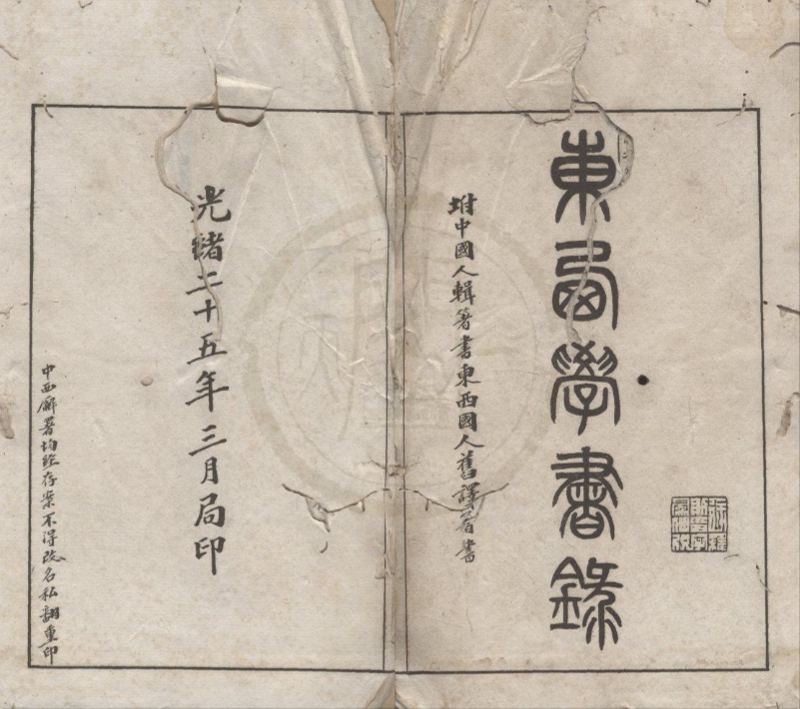 _东西学书录二卷附一卷__