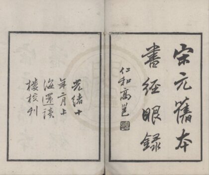 4797 宋元旧本书经眼录三卷坿录二卷 0222183710 1.jpg