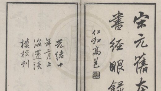 4797 宋元旧本书经眼录三卷坿录二卷 0222183710 1.jpg