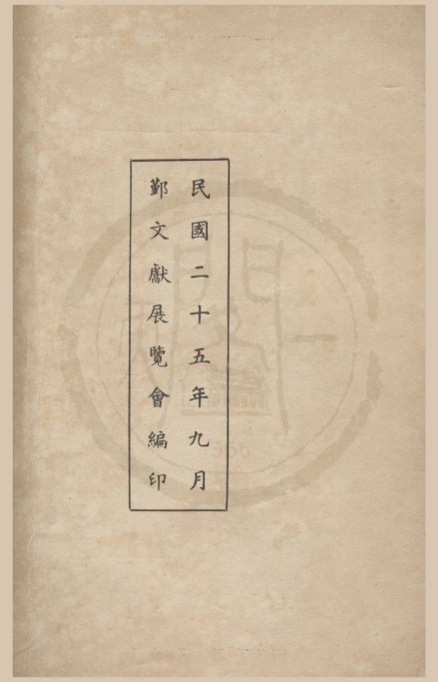 _鄞县文献展览会出品目录一卷__