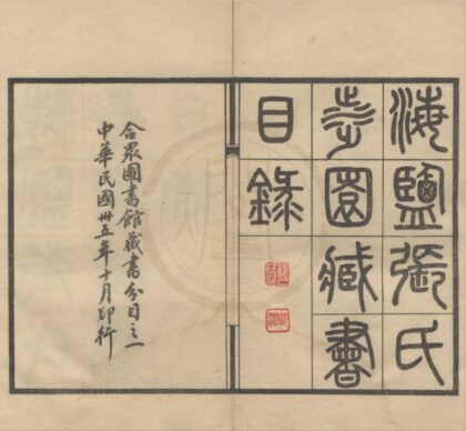 4804 海盐张氏涉园藏书目录合众图书馆藏书分目（存二种） 0222183735 1.jpg
