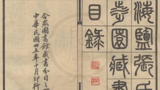 4804 海盐张氏涉园藏书目录合众图书馆藏书分目（存二种） 0222183735 1.jpg