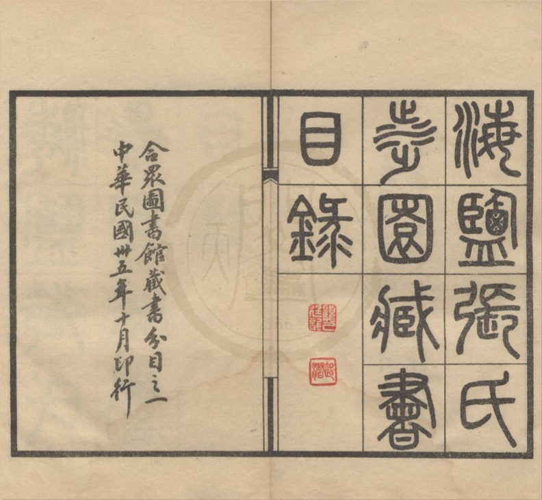 _海盐张氏涉园藏书目录;合众图书馆藏书分目（存二种）__