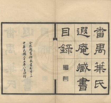 4805 番禺叶氏遐庵藏书目录一卷 0222183739 1.jpg