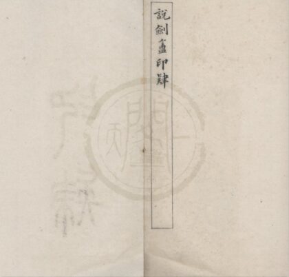 4809 印肄不分卷 0222183753 1.jpg