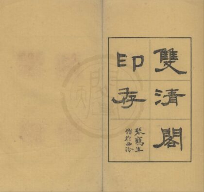 4810 双清阁印存不分卷 0222183757 1.jpg