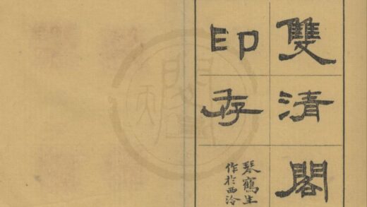 4810 双清阁印存不分卷 0222183757 1.jpg