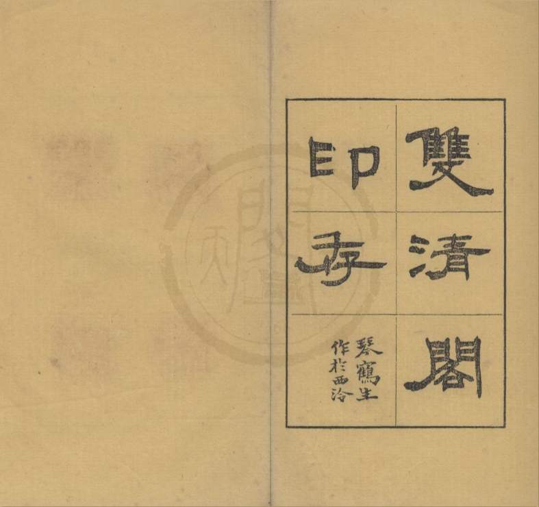 _双清阁印存不分卷__