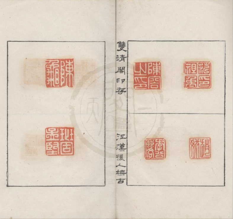 _双清阁印存不分卷__