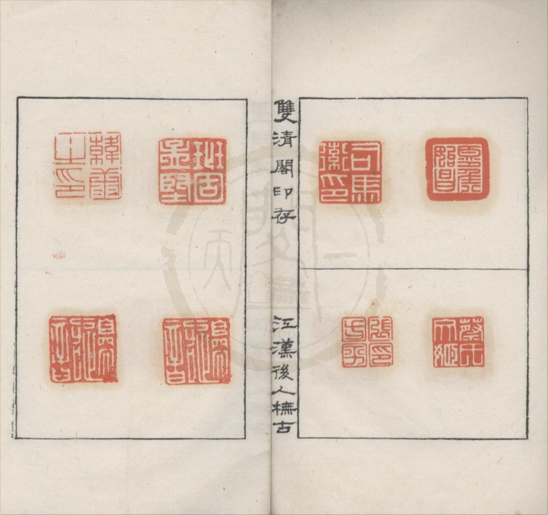 _双清阁印存不分卷__