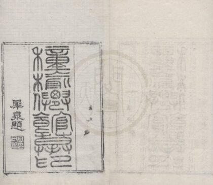 4811 种榆仙馆印谱不分卷 0222183801 1.jpg