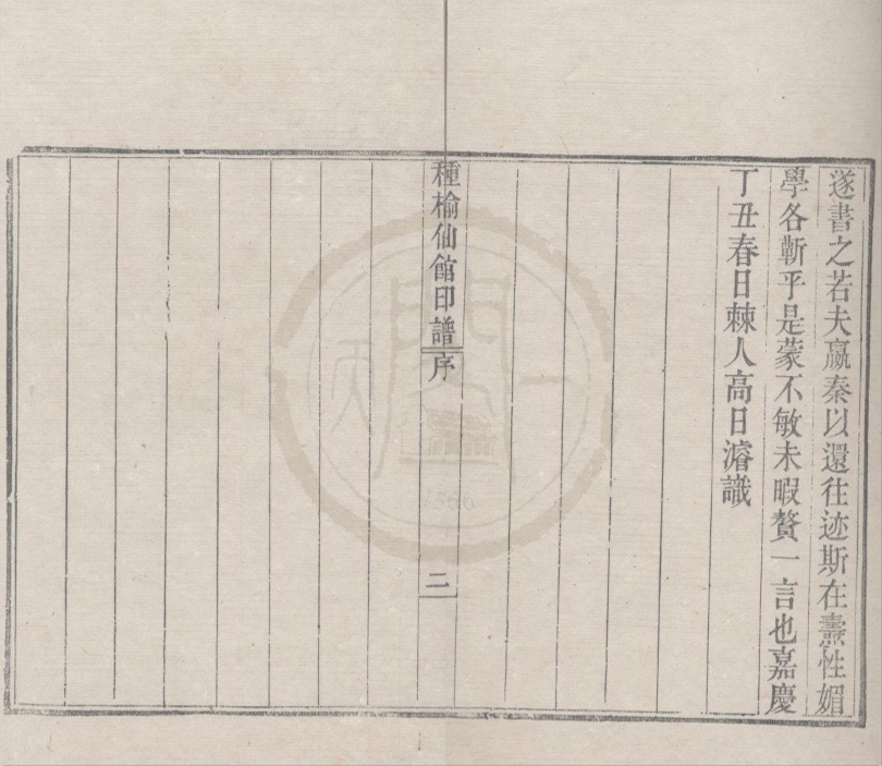 _种榆仙馆印谱不分卷__