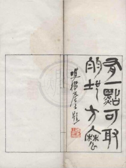 4812 丛残金石轩印存不分卷 0222183805 1.jpg