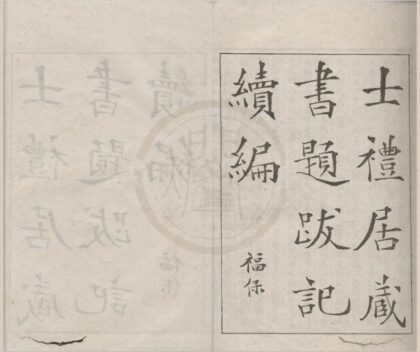 4814 士礼居藏书题跋记续编五卷 0222183812 1.jpg