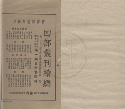 4823 四库全书珍本初集样本一卷 0222183845 1.jpg