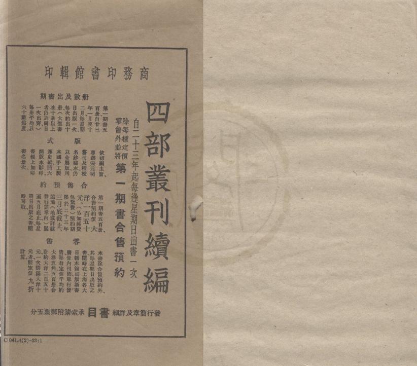 _四库全书珍本初集样本一卷__