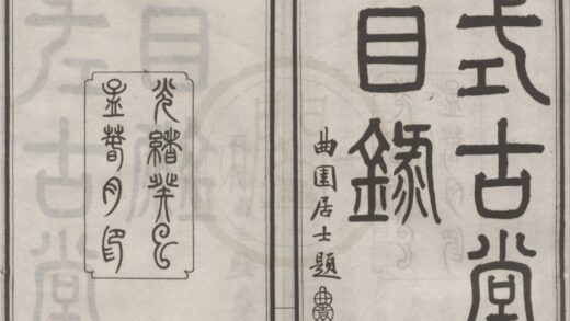 4824 式古堂目录十七卷 0222183849 1.jpg