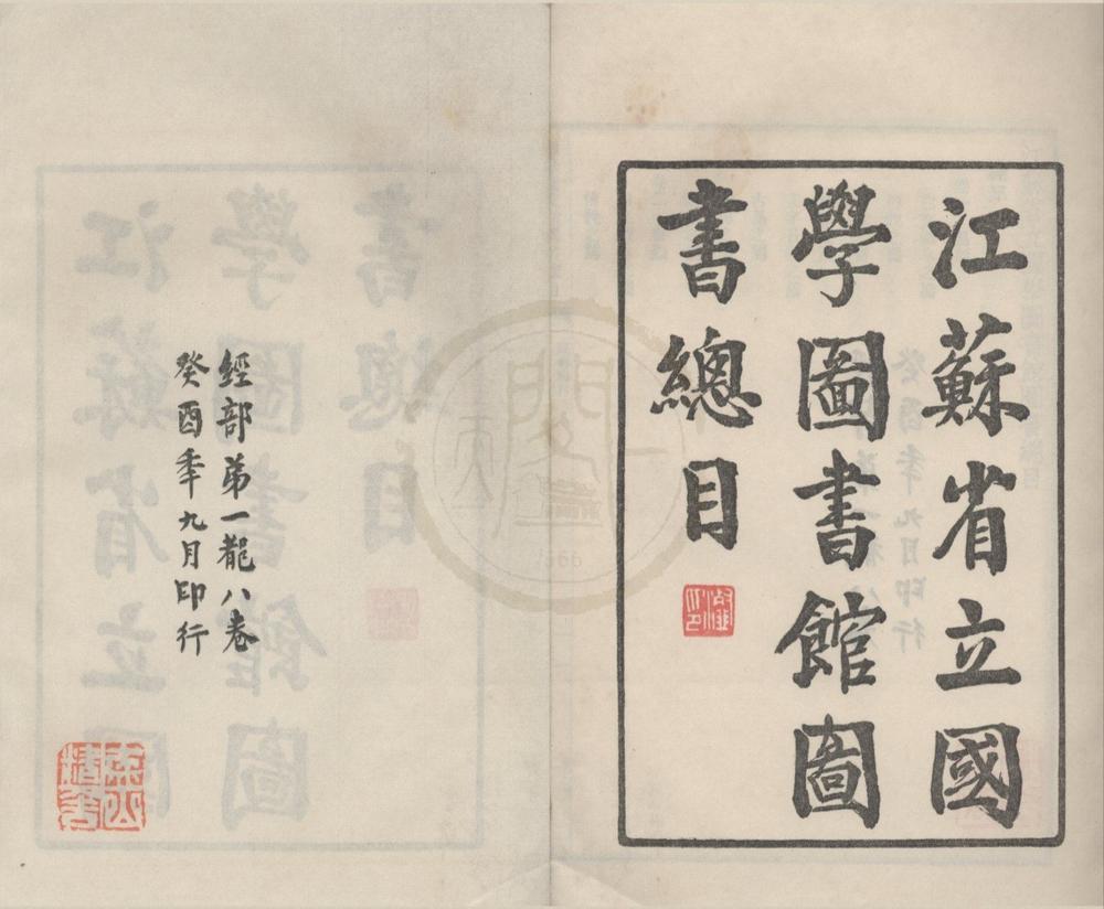 _江苏省立国学图书馆图书总目四十四卷补编十二卷__