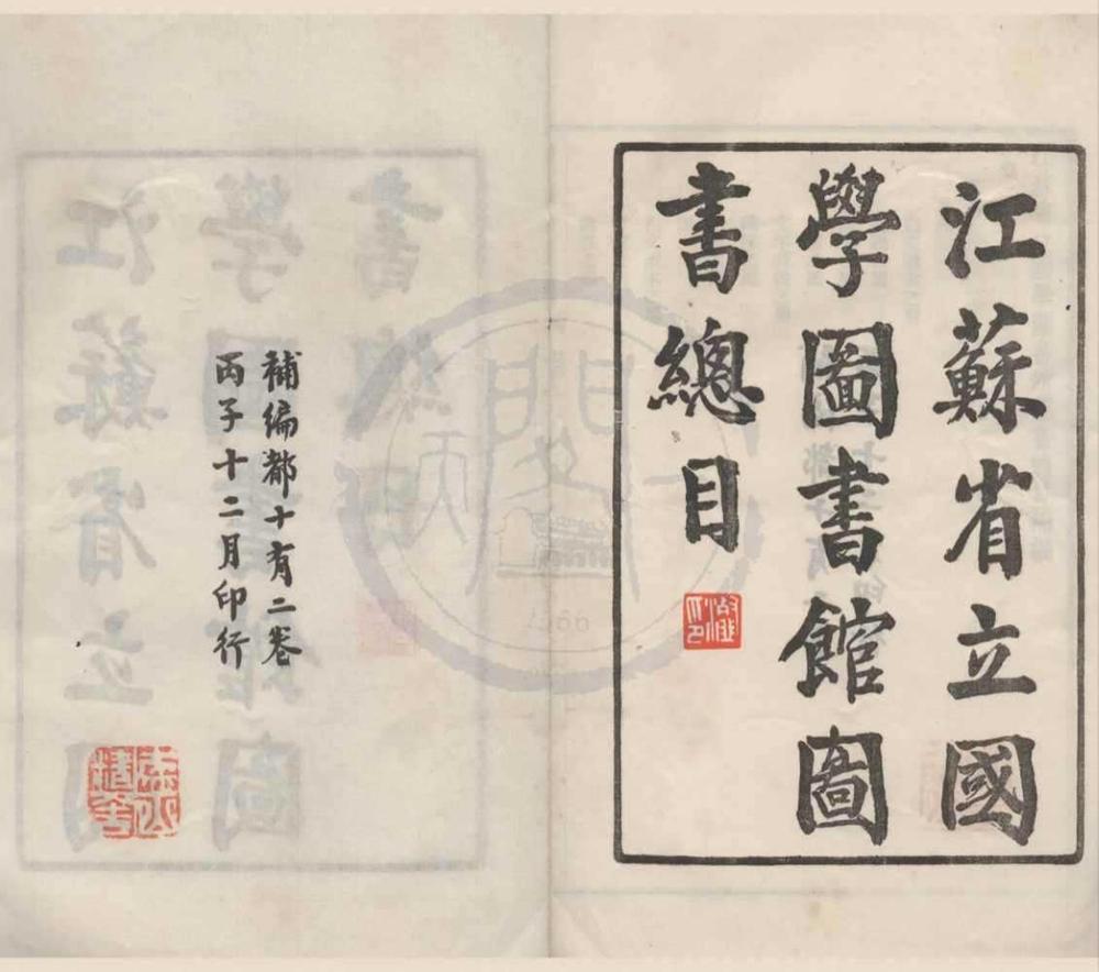 _江苏省立国学图书馆图书总目四十四卷补编十二卷__