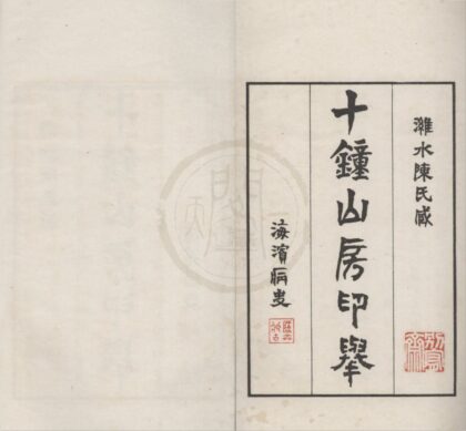 4831 十钟山房印举三十卷 0222183912 1.jpg