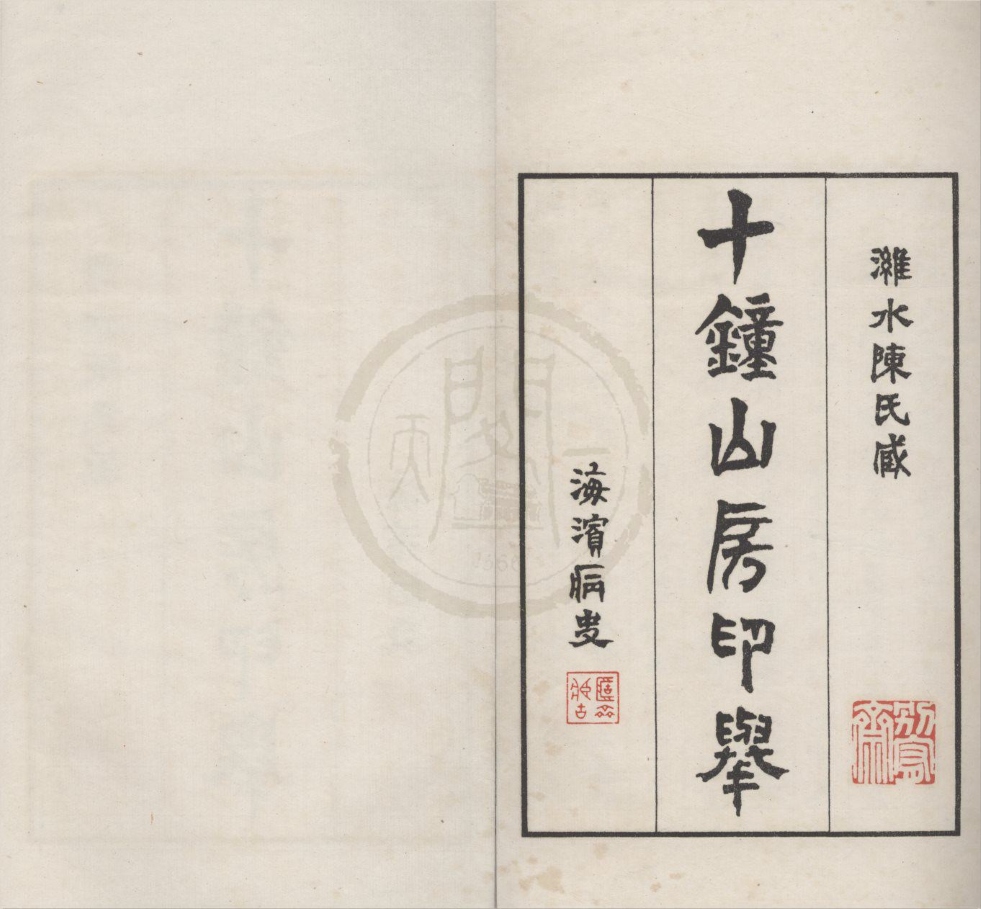 _十钟山房印举三十卷__