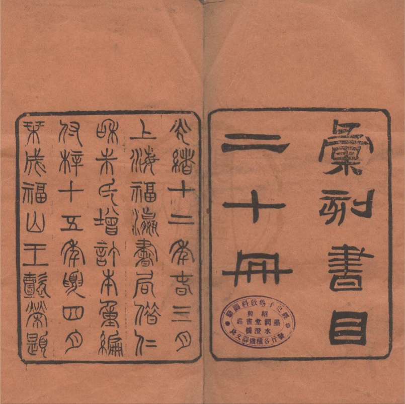 _汇刻书目二十卷__