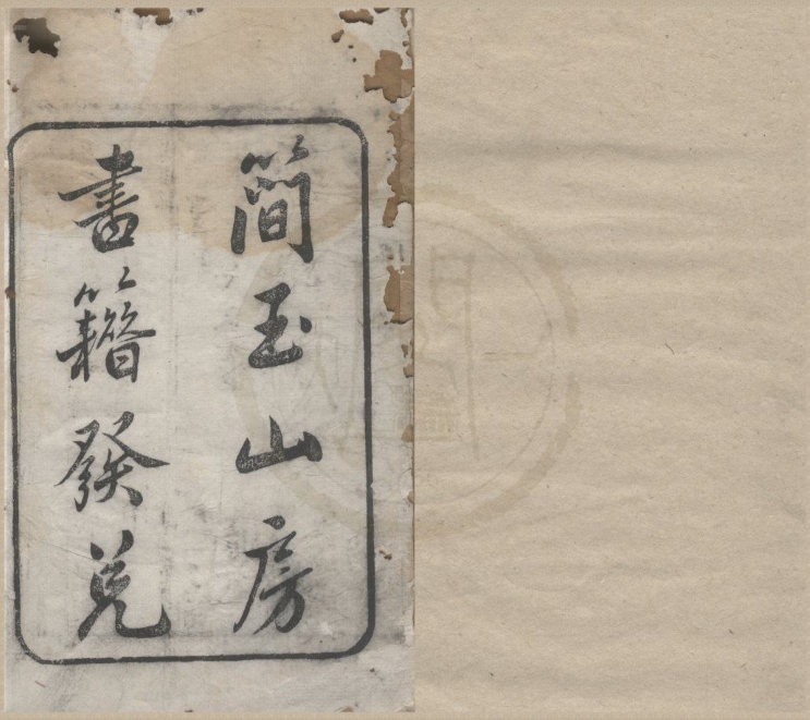 _简玉山房书目一卷__