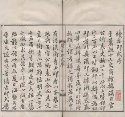 4851 续古印式二卷 0222184028 1.jpg
