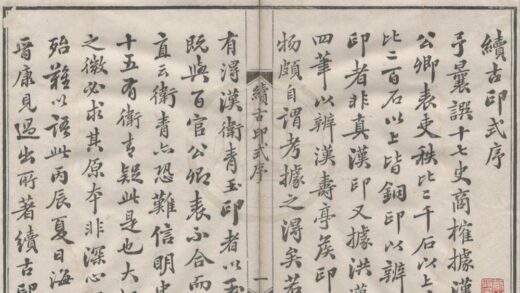 4851 续古印式二卷 0222184028 1.jpg