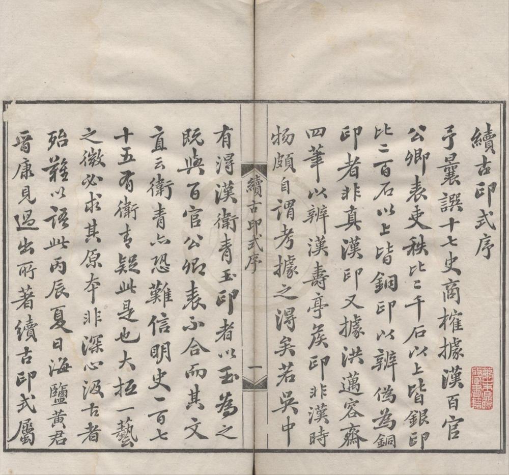 _续古印式二卷__