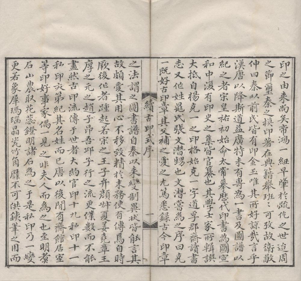 _续古印式二卷__