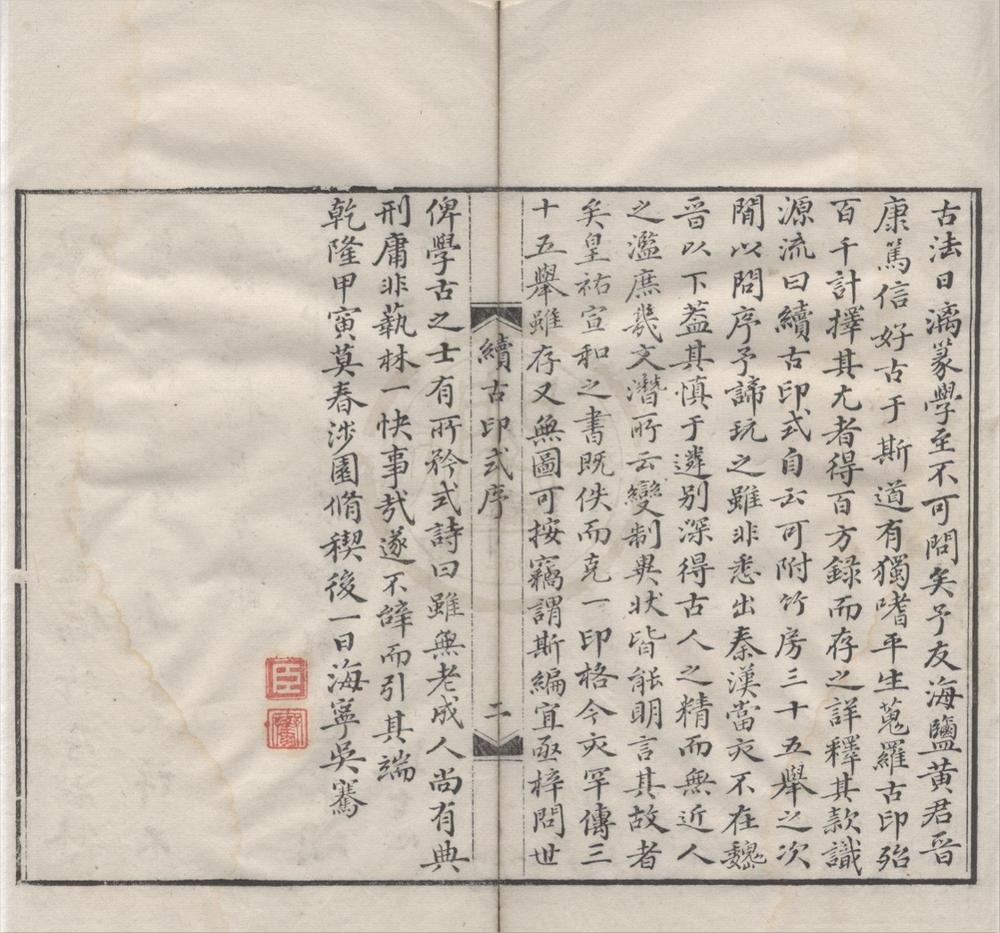 _续古印式二卷__