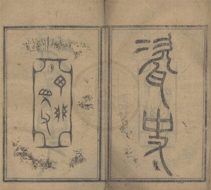 4853 瓷史二卷 0222184036 1.jpg