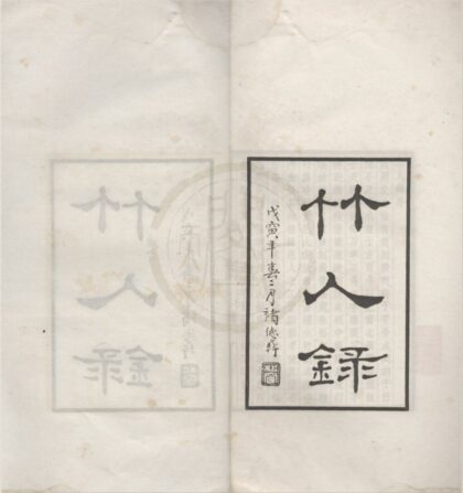 4854 竹人录二卷 0222184040 1.jpg