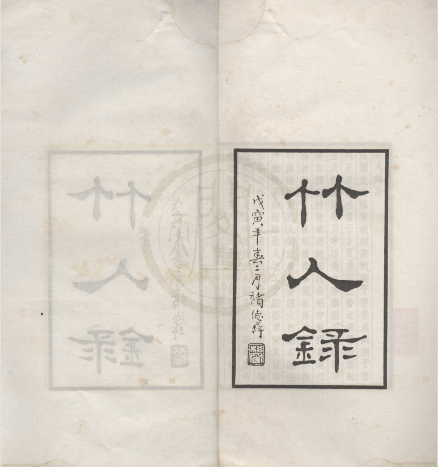 _竹人录二卷__