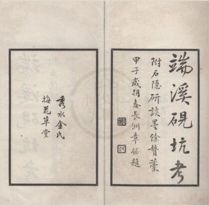 4855 端溪砚坑考一卷附石隐研谈一卷墨余赘稿一卷 0222184043 1.jpg