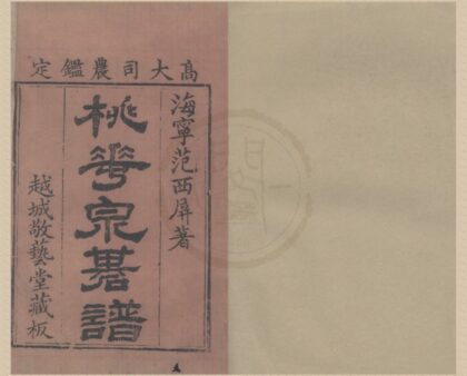 4862 桃花泉棋谱二卷 0222184111 1.jpg