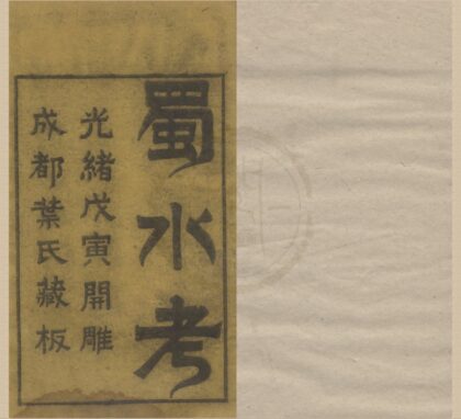 4863 蜀水考四卷 0222184115 1.jpg