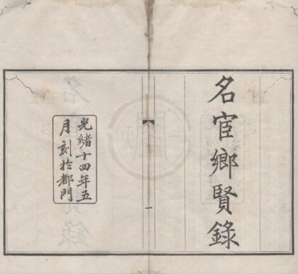4869 名宦乡贤录一卷江夏陈氏义庄条规一卷 0222184138 1.jpg