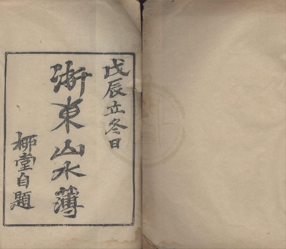 _浙东山水簿六卷首一卷末一卷__