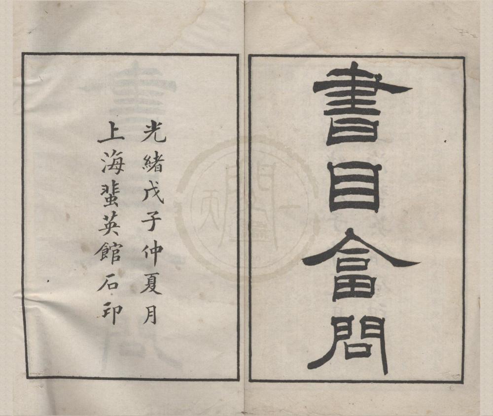 _书目答问五卷别录一卷国朝著述诸家姓名略一卷__