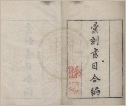 4874 汇刻书目初编十卷（存甲乙二目） 0222184157 1.jpg