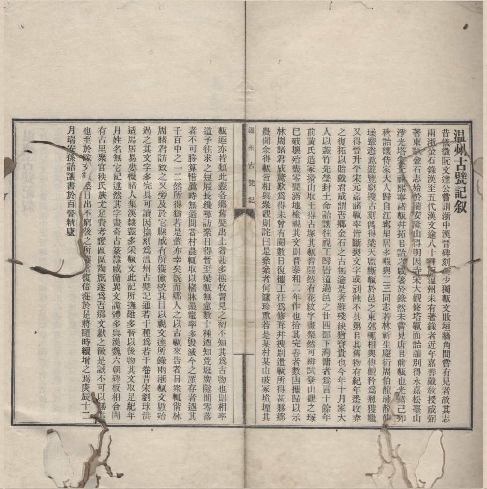 _温州古甓记不分卷__