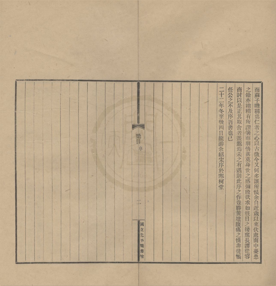 _梁氏饮氷室藏书目录五卷附录二卷补遗一卷__