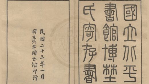 4881 博野蒋氏寄存书目四卷 0222184223 1.jpg