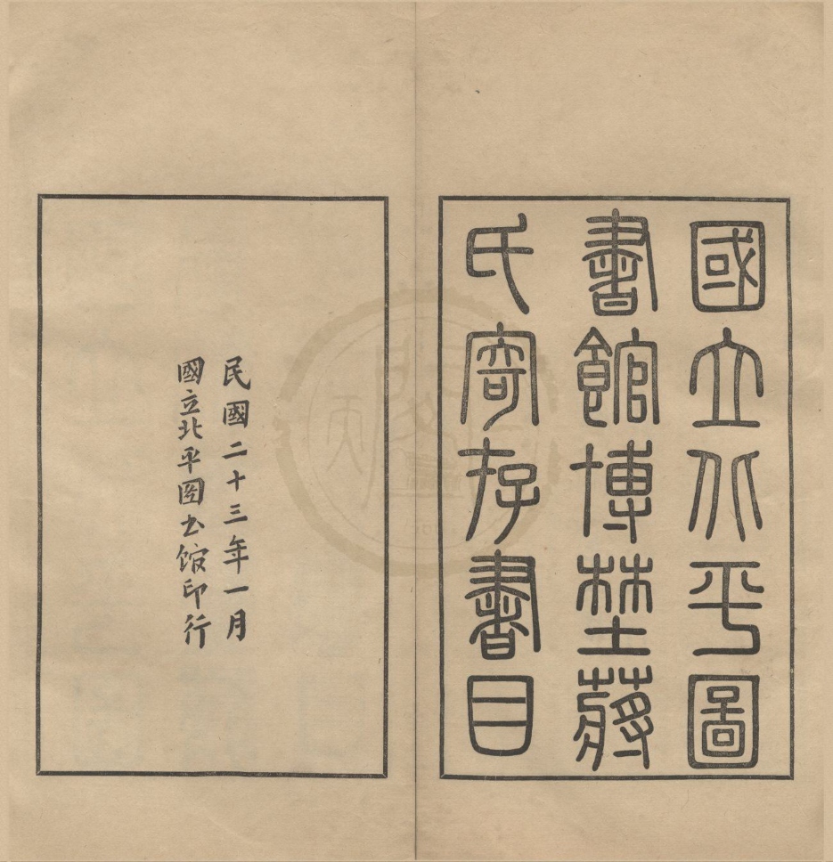 _博野蒋氏寄存书目四卷__