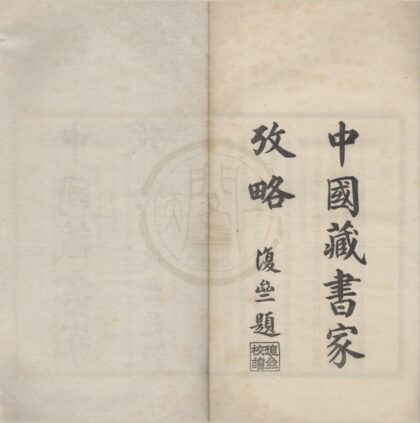 4882 中国藏书家考略不分卷 0222184227 1.jpg